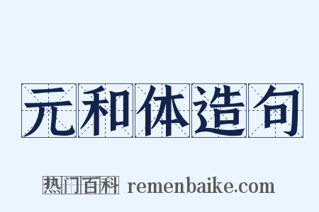 元和体造句是什么意思的图片